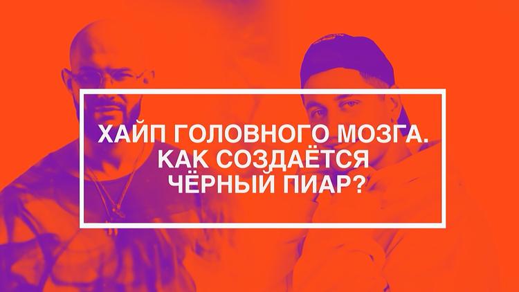 Постер Хайп головного мозга. Как создается черный пиар?