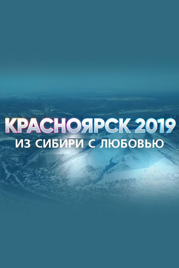 Красноярск 2019. Из Сибири с любовью (krasnojarsk-2019-iz-sibiri-s-ljubovju) Документальный фильм