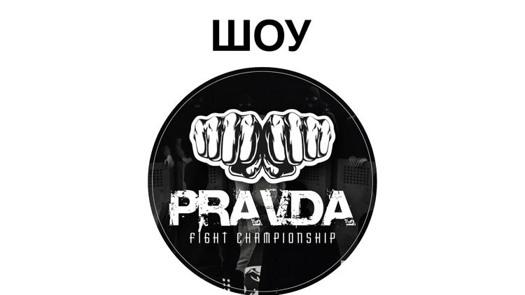 Постер Шоу Pravda Fighting Championship