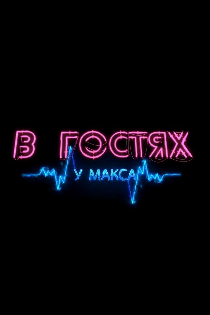 В гостях у Макса (v-gostjah-u-maksa) Ток-шоу