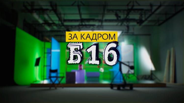 Постер За кадром. Б16