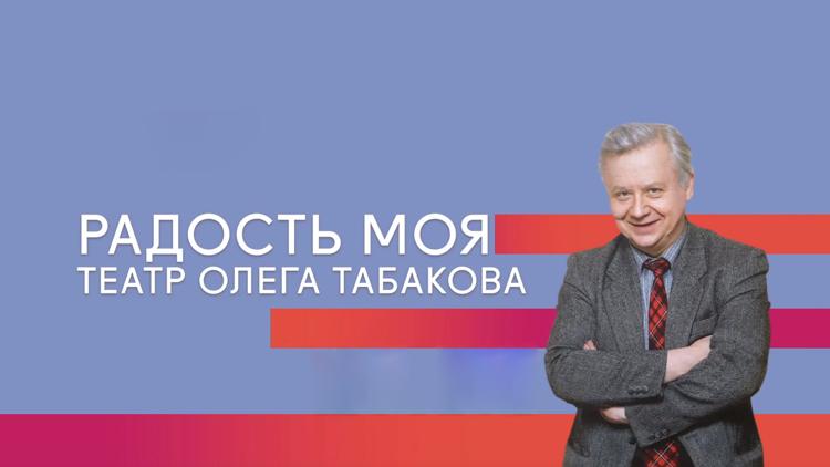 Постер Радость моя. Театр Олега Табакова