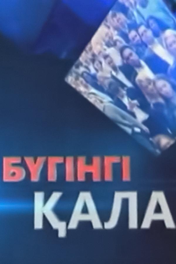 Бүгінгі қала (bgng-ala) Ток-шоу