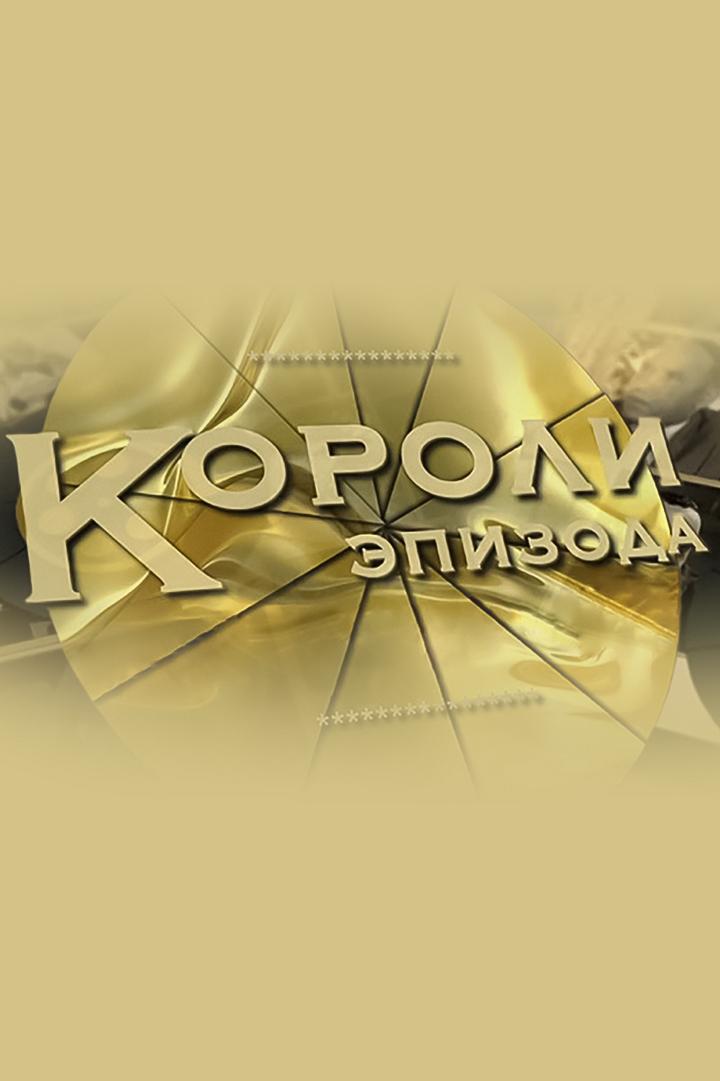 Короли эпизодов (koroli-epizodov) Документальный сериал