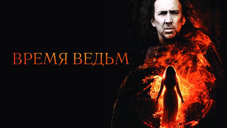 Постер Время ведьм