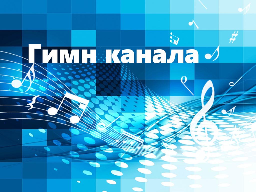 Гимн канала (gimn-kanala) Другое