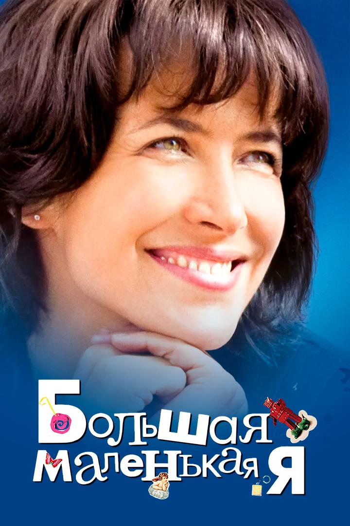 Большая маленькая Я (bolshaja-malenkaja-ja) Фильм 2010