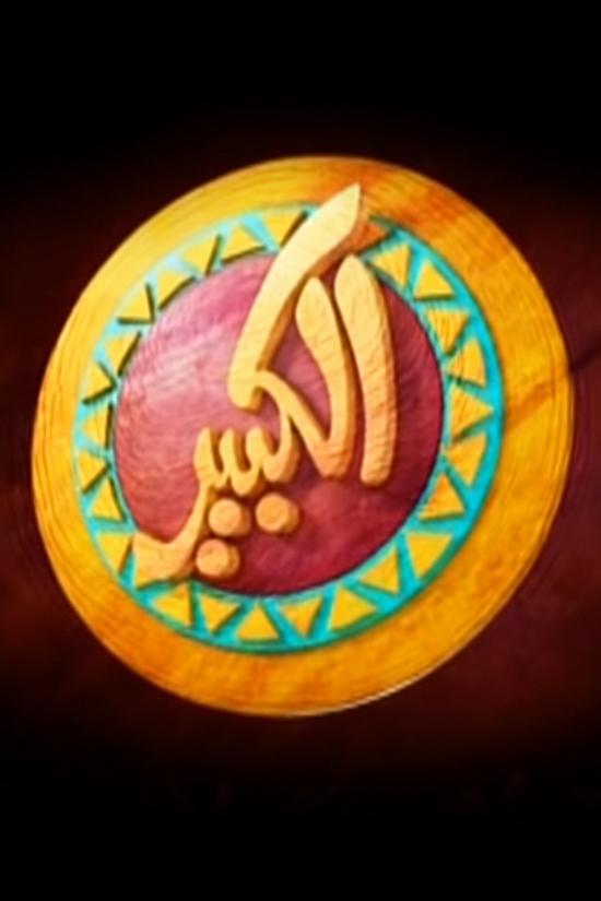 Al-Kabir Awy (al-kabir-awy) Сериал 2010