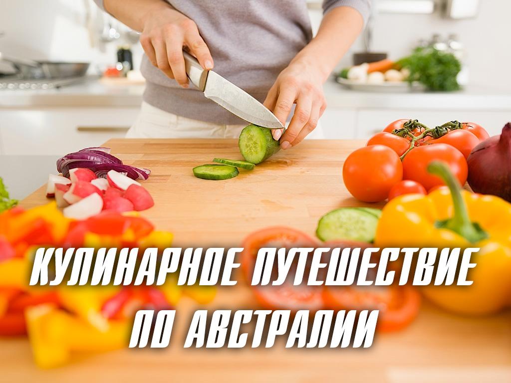 Кулинарное путешествие по Австралии (kulinarnoe-puteshestvie-po-avstralii) Досуг, хобби