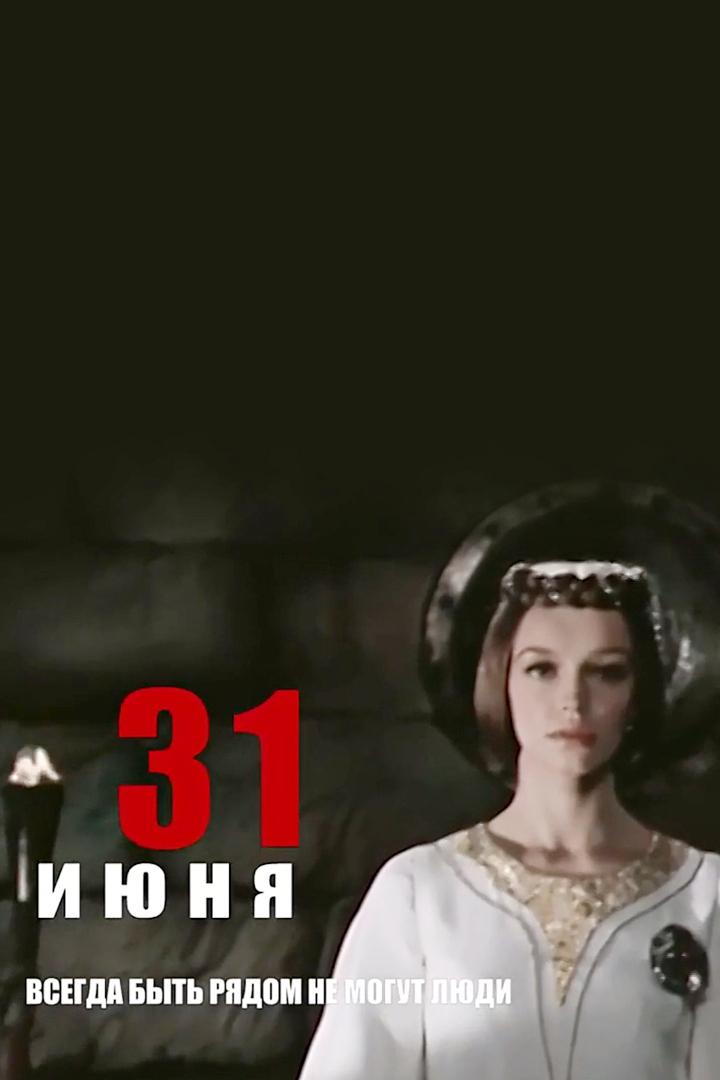 «31 июня». Всегда быть рядом не могут люди (31-ijunja-vsegda-byt-rjadom-ne-mogut-ljudi) Документальный фильм