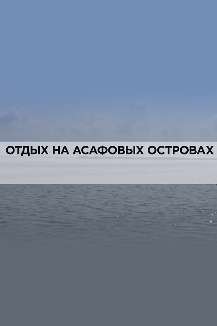 Отдых на Асафовых островах (otdyh-na-asafovyh-ostrovah) Документальный фильм