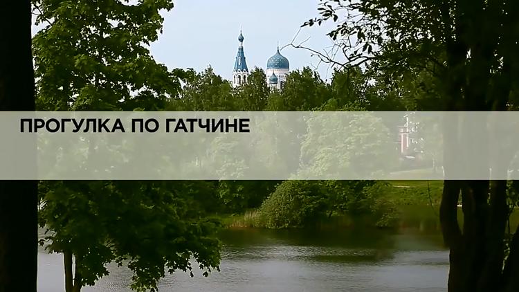 Постер Прогулка по Гатчине