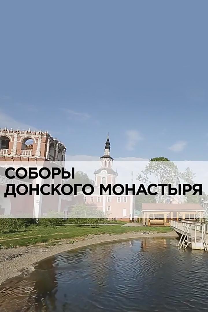 Соборы Донского монастыря (sobory-donskogo-monastyrja) Документальный фильм
