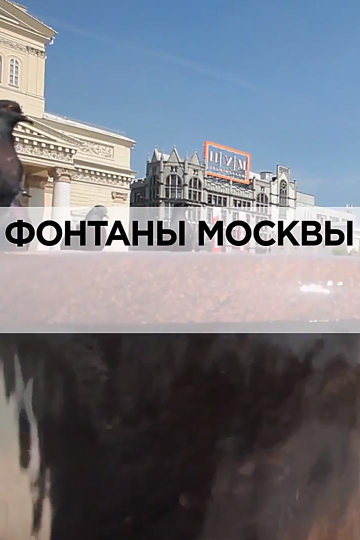 Фонтаны Москвы (fontany-moskvy) Документальный фильм