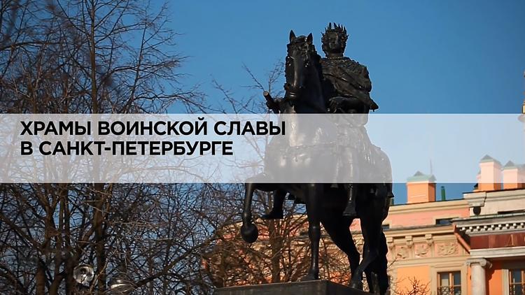 Постер Храмы воинской славы в Санкт-Петербурге