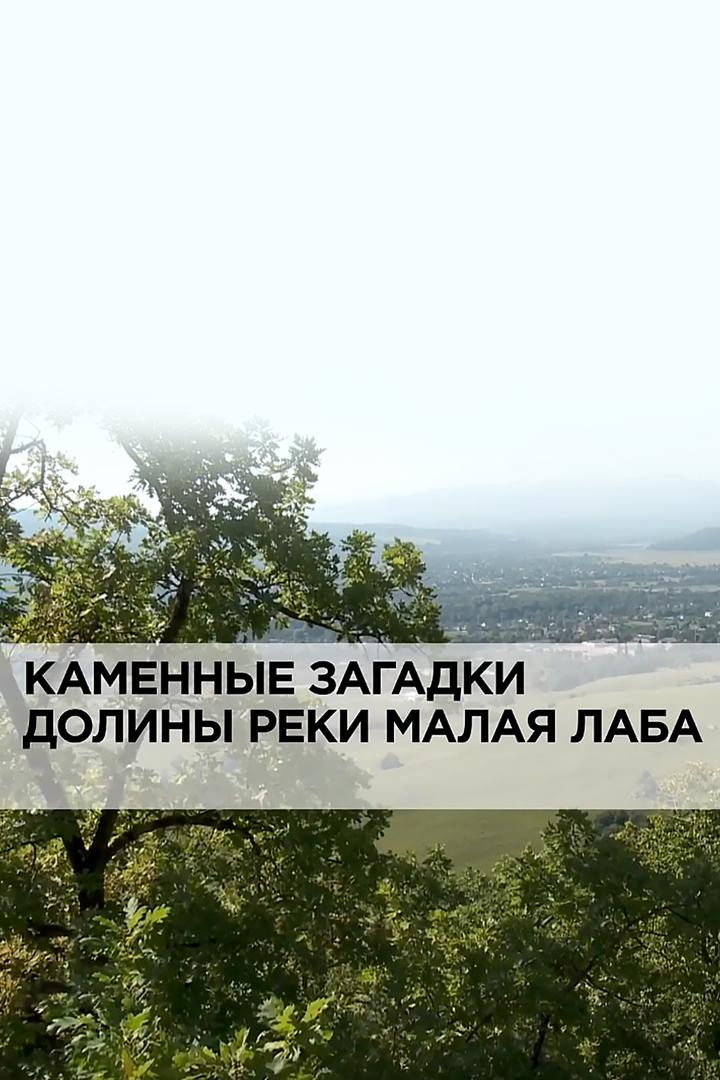 Каменные загадки долины реки Малая Лаба (kamennye-zagadki-doliny-reki-malaja-laba) Документальный фильм