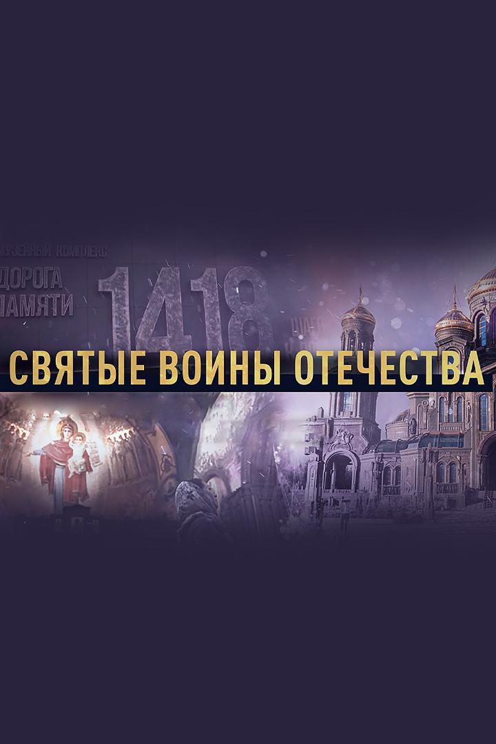 Святые воины Отечества (svjatye-voiny-otechestva) Документальный фильм