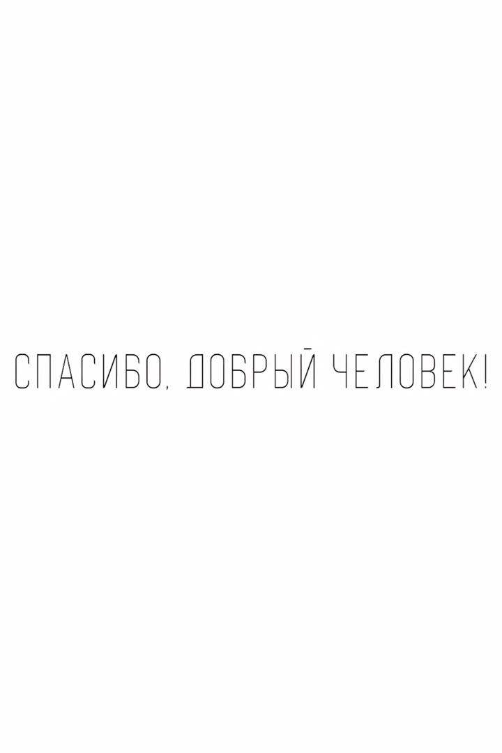 Спасибо, добрый человек! (spasibo-dobryj-chelovek) Досуг, хобби