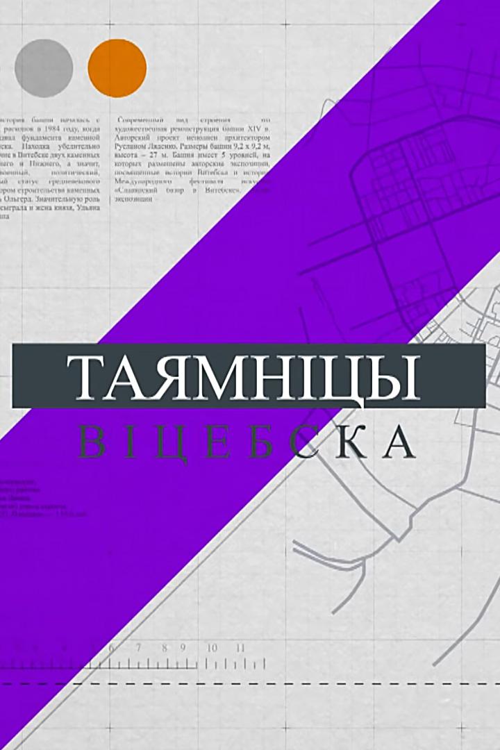 Тайны Витебска (tajny-vitebska) Документальный сериал
