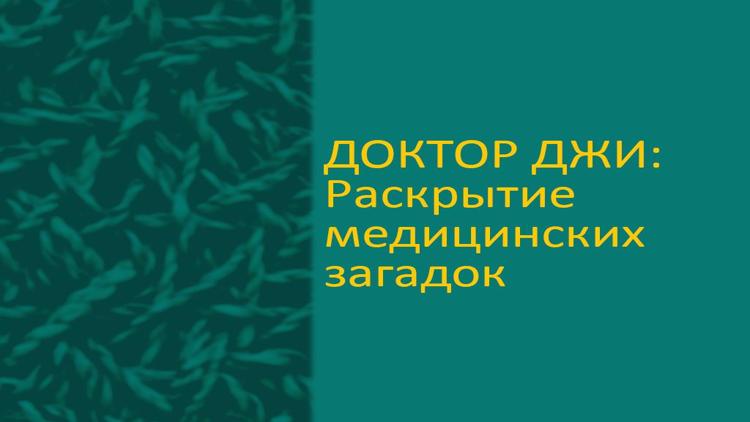 Постер Доктор Джи: Раскрытие медицинских загадок