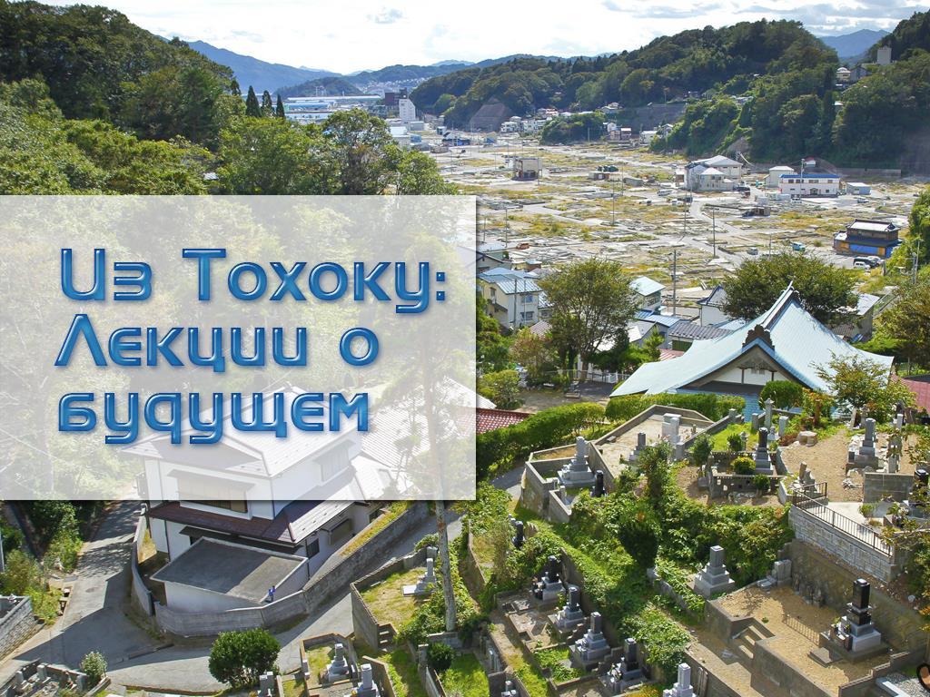 Из Тохоку: Лекции о будущем (iz-tohoku-lektsii-o-buduschem) Познавательное