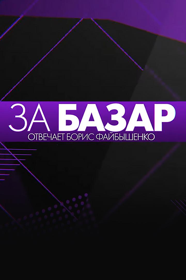 За базар (za-bazar) Досуг, хобби