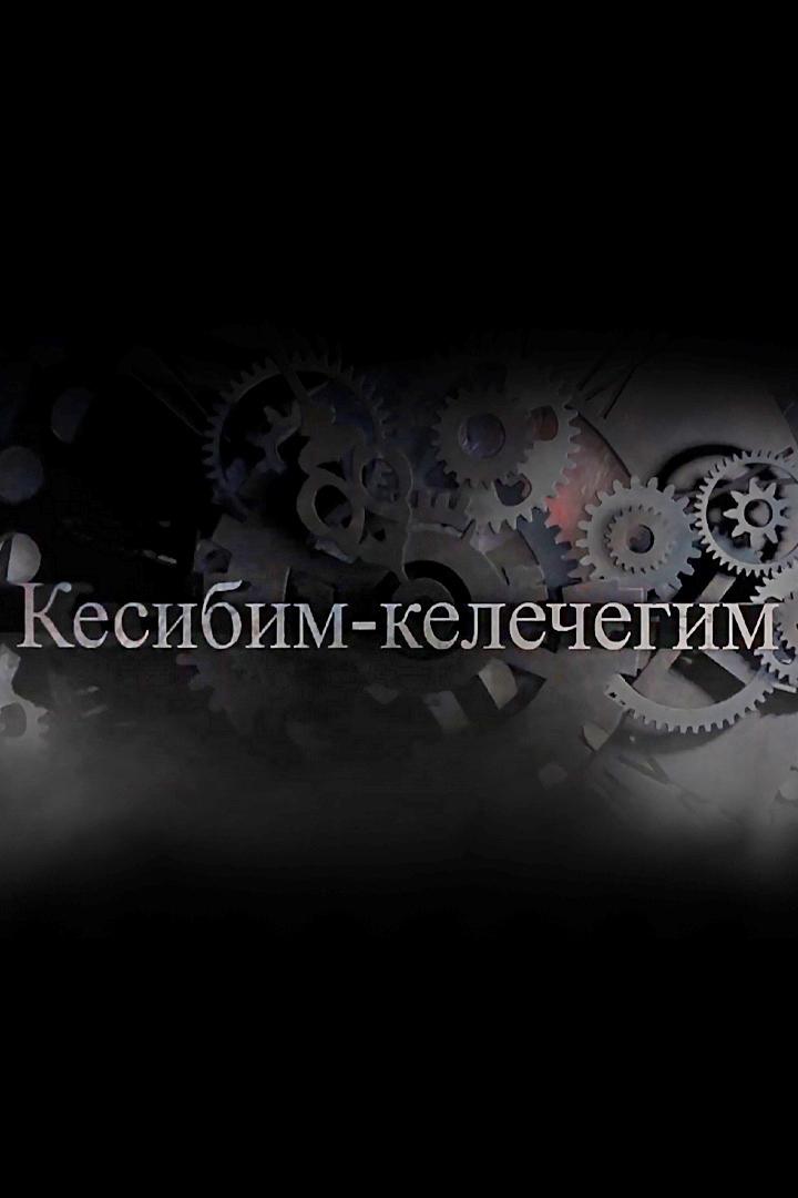 Кесибим-келечегим (kesibim-kelechegim) Познавательное