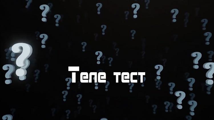 Постер Телетест