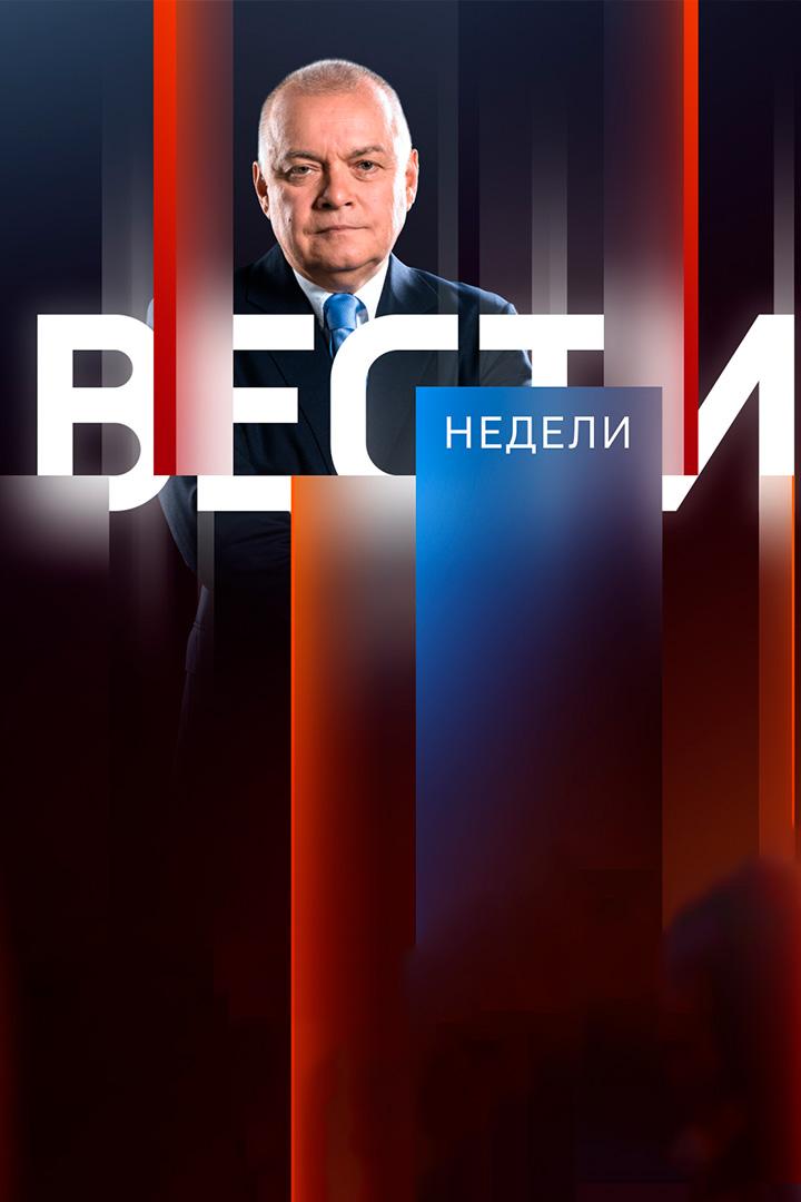 Вести недели (vesti-nedeli) Новости
