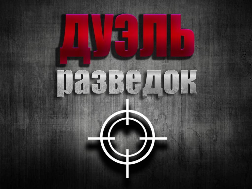 Дуэль разведок. Россия-США (duel-razvedok-rossija-ssha) Документальный сериал