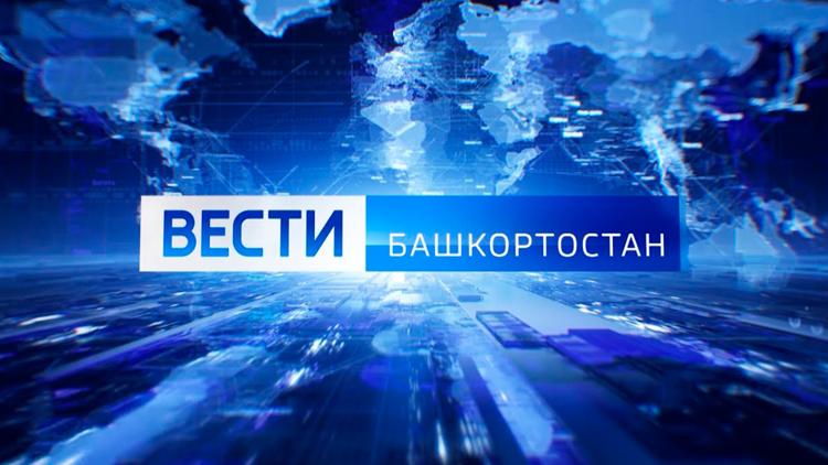 Постер Местное время. Вести-Башкортостан