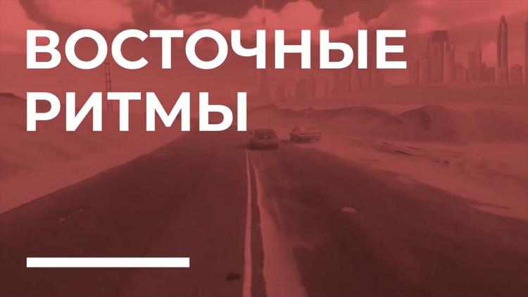 Постер Восточные ритмы