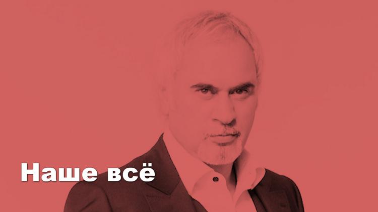 Постер Наше всё