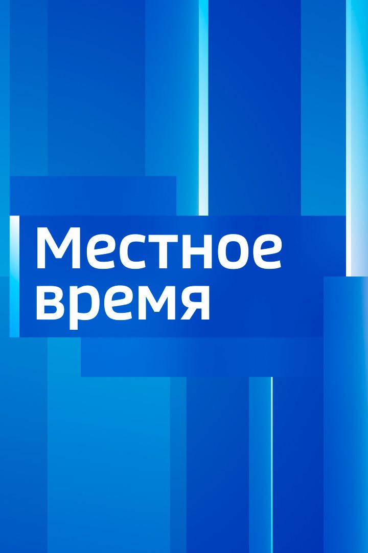 Вести. Местное время (vesti-mestnoe-vremja) Новости
