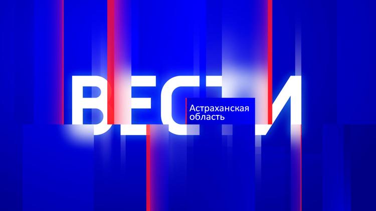 Постер Вести. Астраханская область