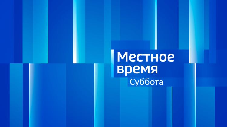 Постер Местное время. Суббота