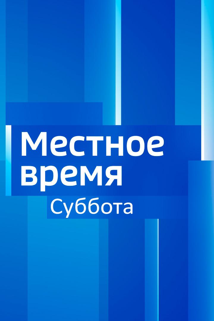 Местное время. Суббота (mestnoe-vremja-subbota) Новости