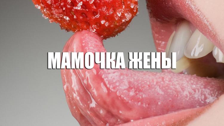 Постер Мамочка жены