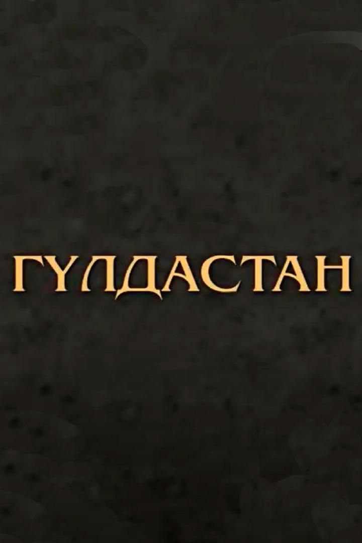Гүлдастан. Күлүйпа Кондучалова (gldastan-kljpa-konduchalova) Документальный фильм