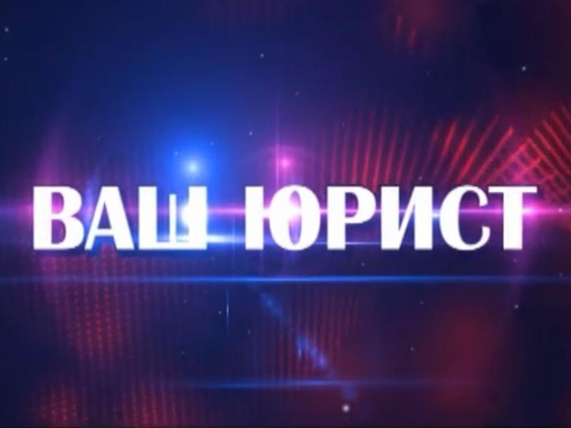 Ваш юрист (vash-jurist) Познавательное