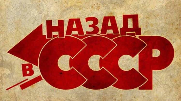 Постер Назад в СССР. Ширпотреб и индпошив