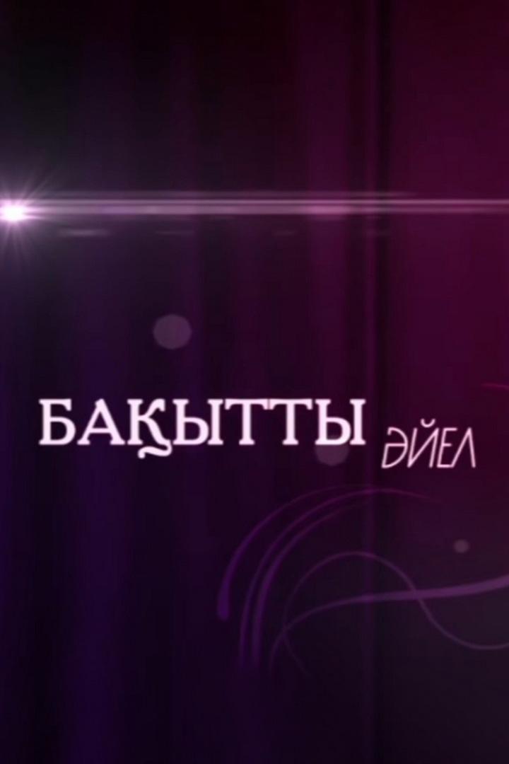 Бақытты әйел (baytty-jel) Музыка