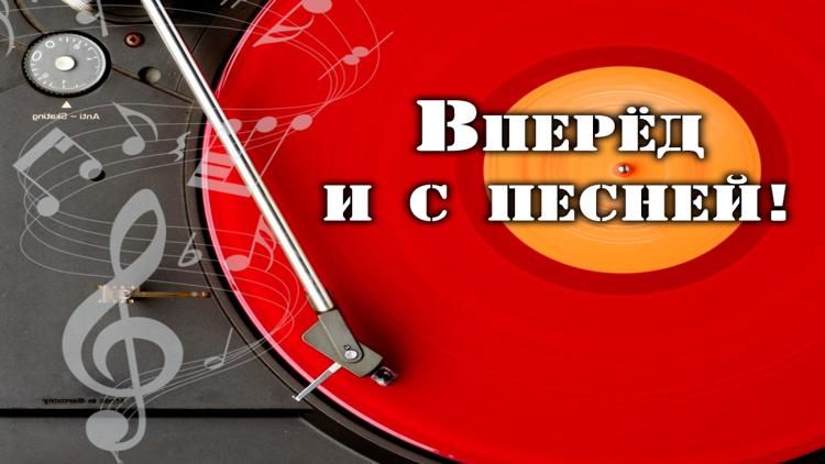 Постер Вперёд и с песней!