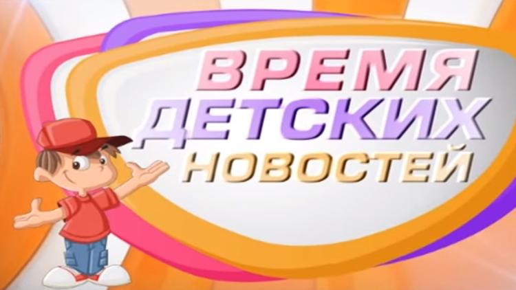 Постер Время детских новостей