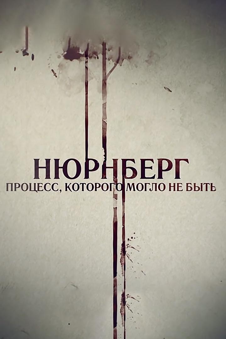 Нюрнберг. Процесс, которого могло не быть (njurnberg-protsess-kotorogo-moglo-ne-byt) Документальный фильм