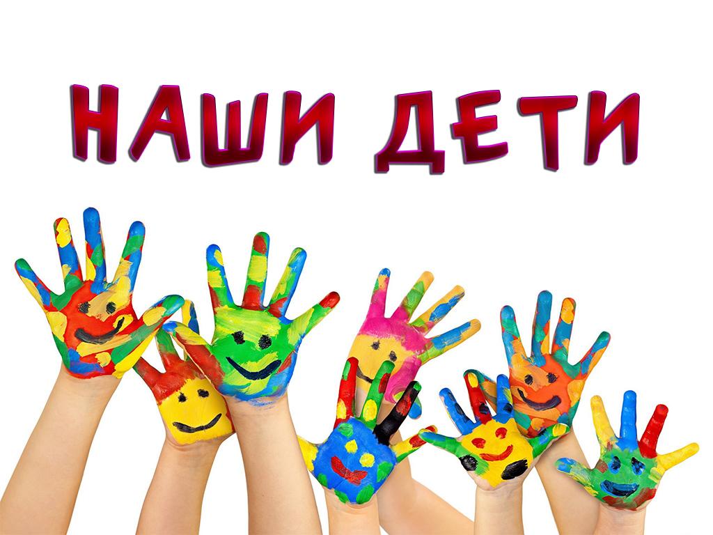 Наши дети (nashi-deti) Познавательное