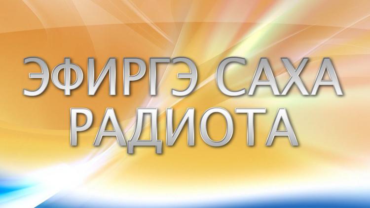 Постер Эфиргэ Саха радиота