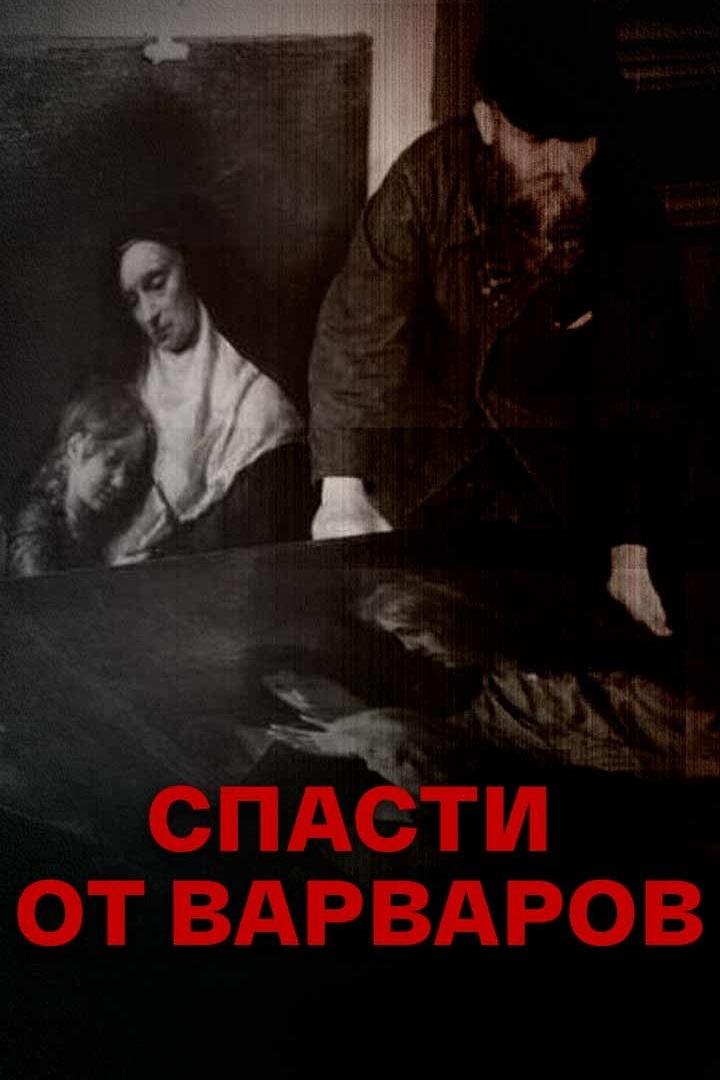 Спасти от варваров (spasti-ot-varvarov) Документальный фильм