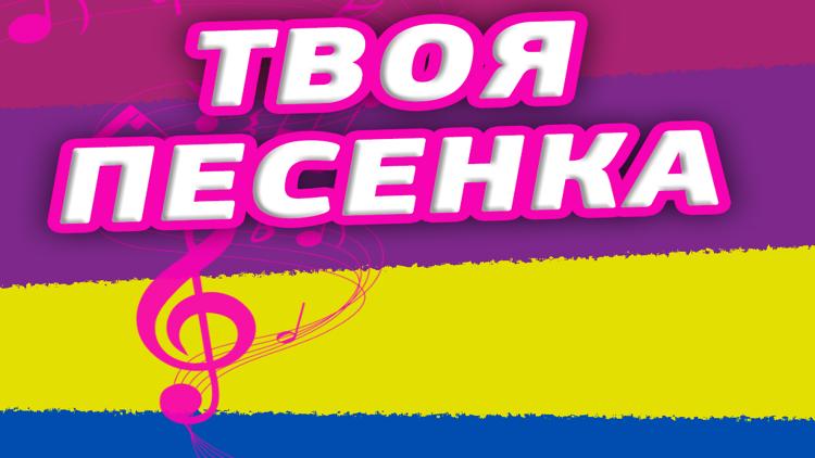 Постер Твоя песенка