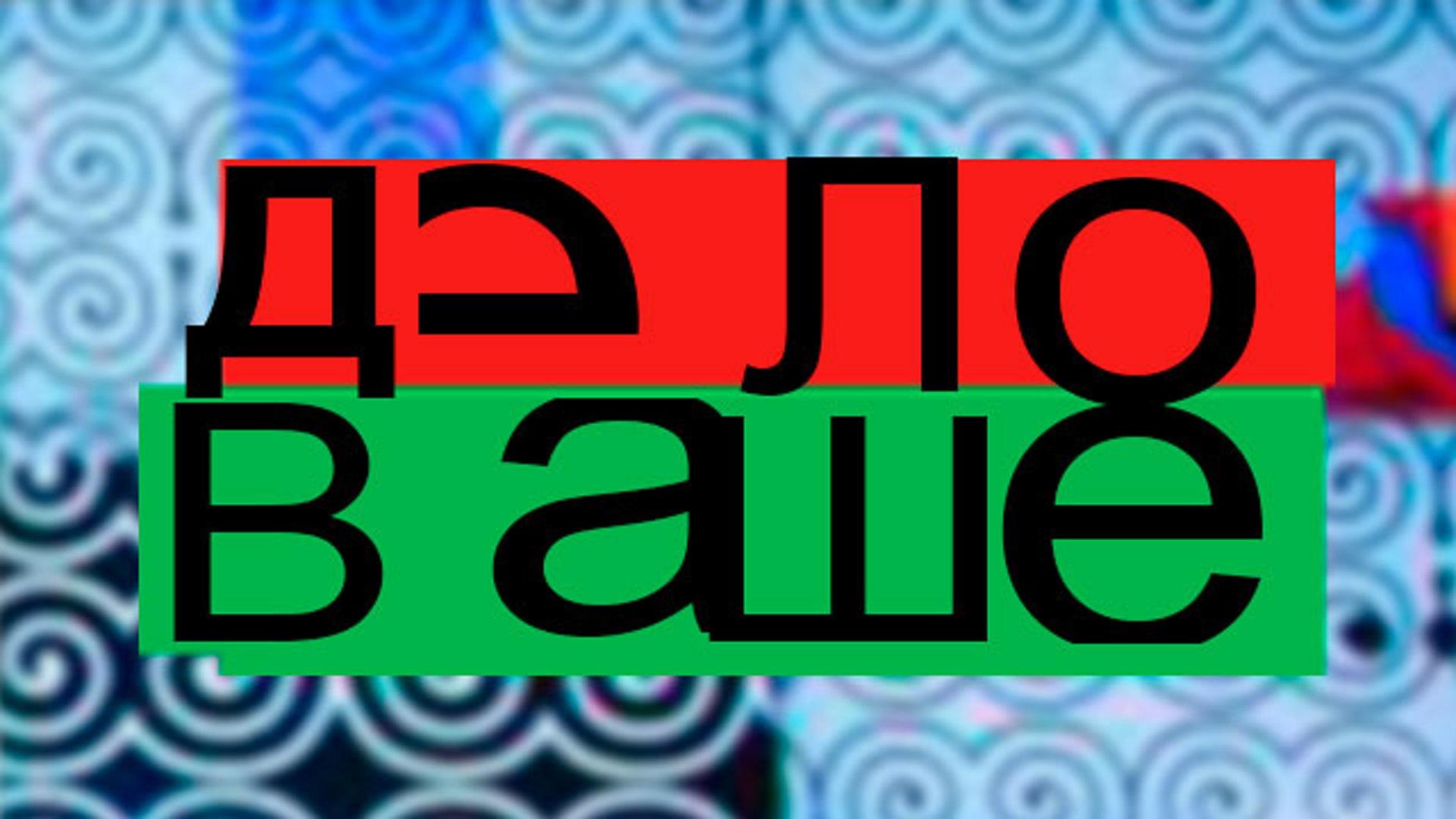Дело ваше... (delo-vashe) Ток-шоу